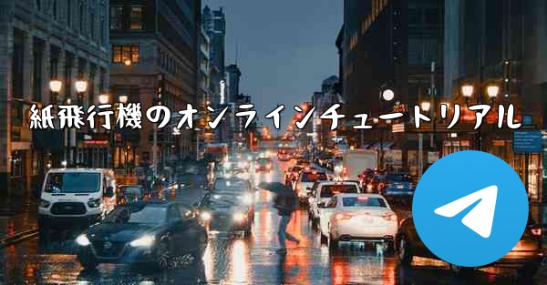 紙飛行機のオンラインチュートリアル