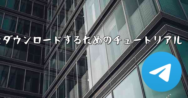 iPhone に飛行機をダウンロードするためのチュートリアル