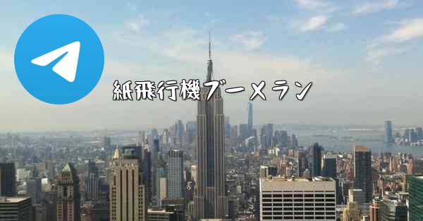 紙飛行機ブーメラン