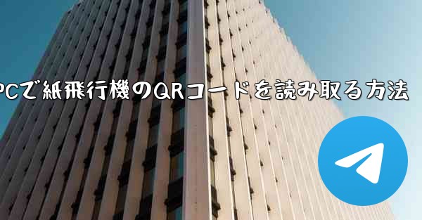 PCで紙飛行機のQRコードを読み取る方法