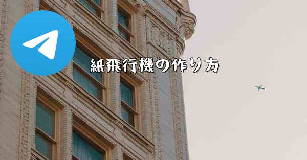 紙飛行機の作り方