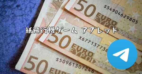 紙飛行機ゲーム アプレット