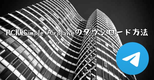 PC版Simple Airplaneのダウンロード方法