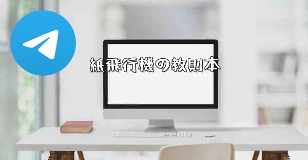 紙飛行機の教則本