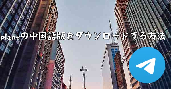 iPhone用Airplaneの中国語版をダウンロードする方法