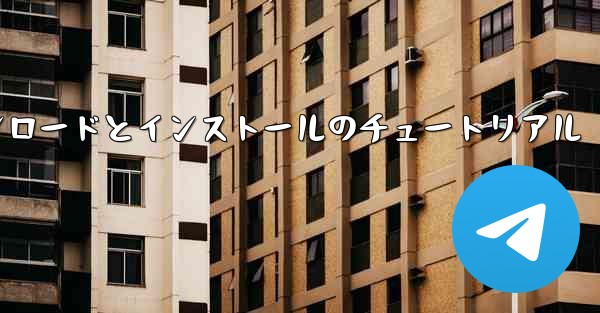 Android 紙飛行機のダウンロードとインストールのチュートリアル