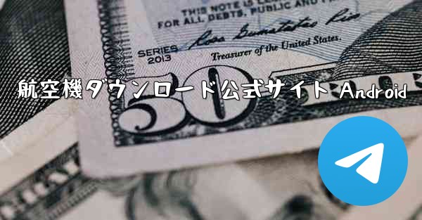 航空機ダウンロード公式サイト Android