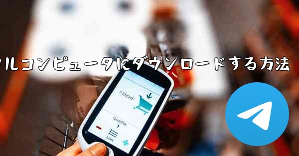 紙飛行機のビデオをローカルコンピュータにダウンロードする方法