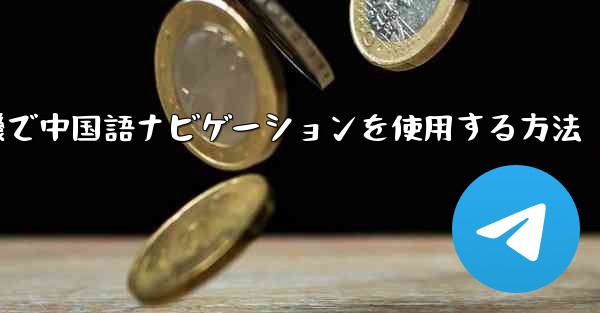 紙飛行機で中国語ナビゲーションを使用する方法