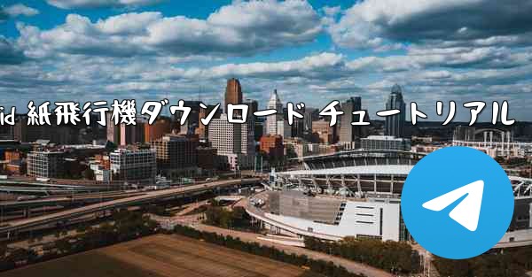 Android 紙飛行機ダウンロード チュートリアル