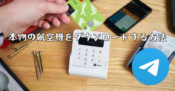 本物の航空機をダウンロードする方法