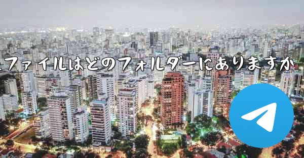 Paper Plane によってキャッシュされたファイルはどのフォルダーにありますか