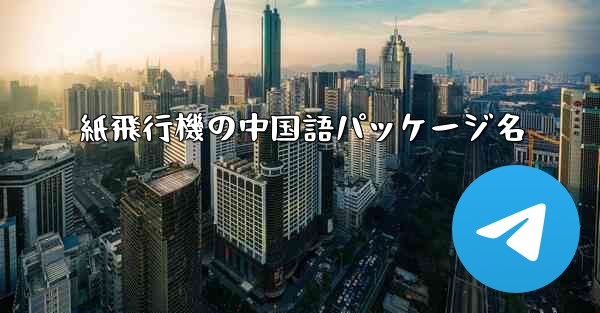 紙飛行機の中国語パッケージ名