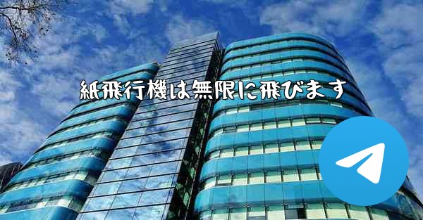紙飛行機は無限に飛びます