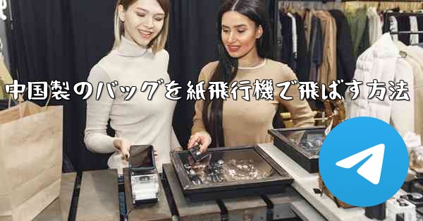 中国製のバッグを紙飛行機で飛ばす方法