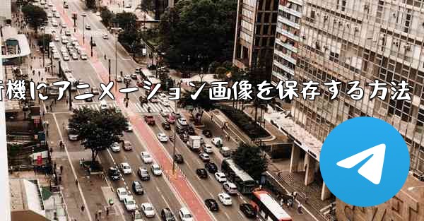 紙飛行機にアニメーション画像を保存する方法