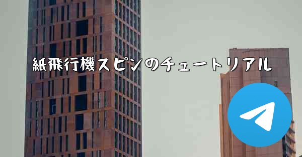 紙飛行機スピンのチュートリアル