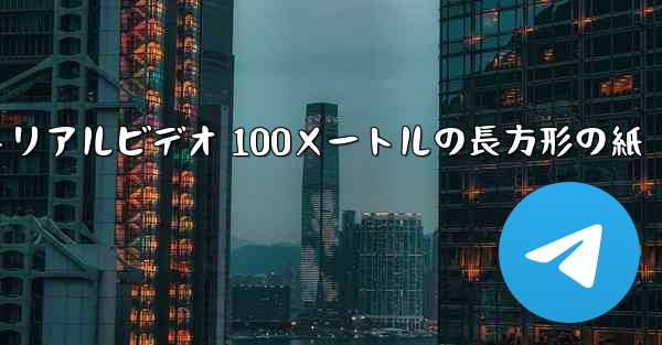 紙飛行機チュートリアルビデオ 100メートルの長方形の紙