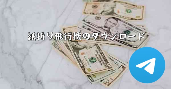 紙折り飛行機のダウンロード