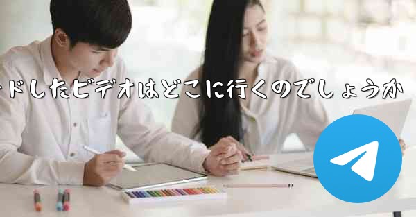 飛行機からダウンロードしたビデオはどこに行くのでしょうか