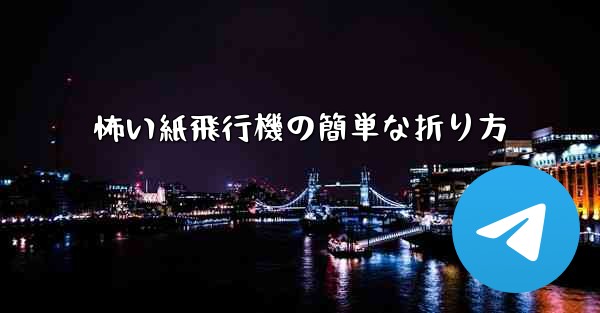怖い紙飛行機の簡単な折り方