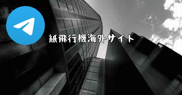 紙飛行機海外サイト