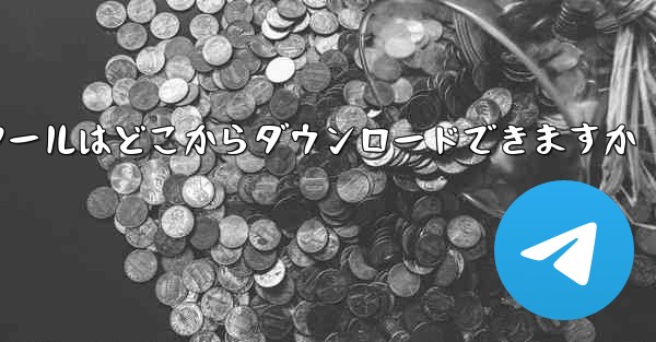 紙飛行機通信ツールはどこからダウンロードできますか