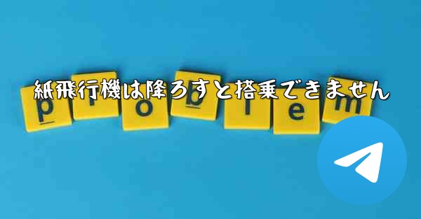 紙飛行機は降ろすと搭乗できません