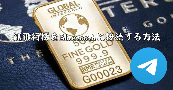 紙飛行機をBluetoothに接続する方法