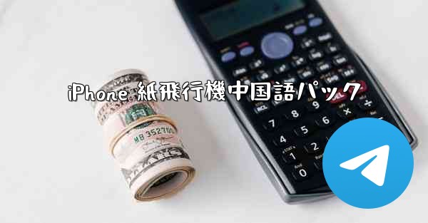 iPhone 紙飛行機中国語パック