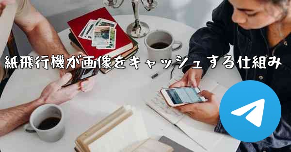 紙飛行機が画像をキャッシュする仕組み