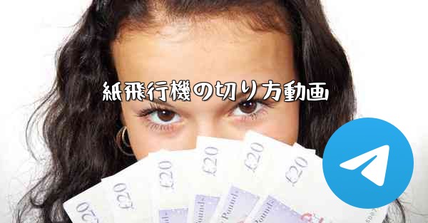 紙飛行機の切り方動画