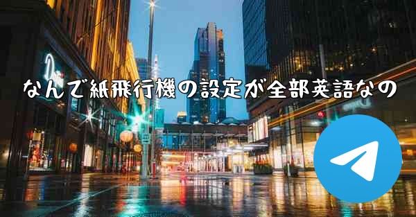 なんで紙飛行機の設定が全部英語なの