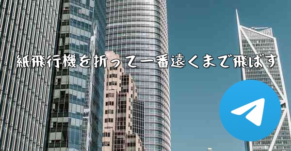 紙飛行機を折って一番遠くまで飛ばす