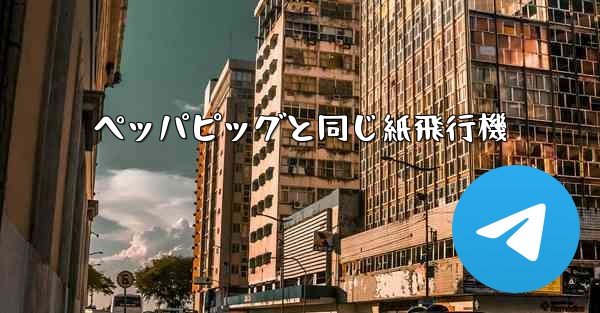 ペッパピッグと同じ紙飛行機