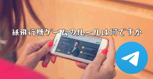 紙飛行機ゲームのルールは何ですか
