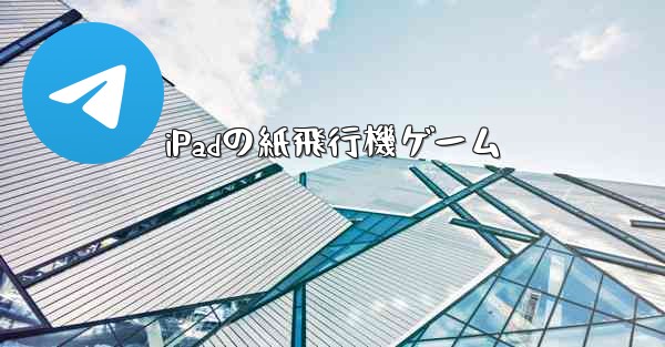 iPadの紙飛行機ゲーム
