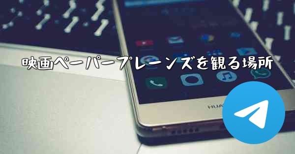 映画ペーパープレーンズを観る場所