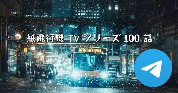 紙飛行機 TV シリーズ 100 話