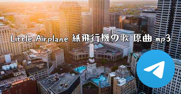 Little Airplane 紙飛行機の歌 原曲 mp3