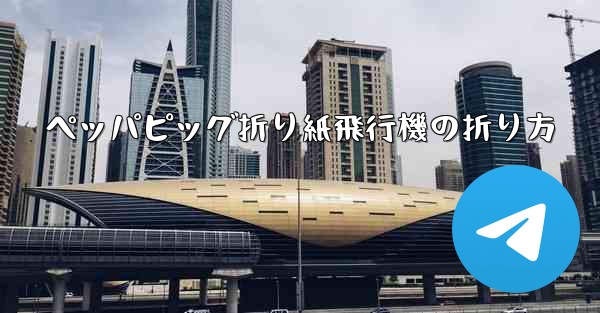 ペッパピッグ折り紙飛行機の折り方