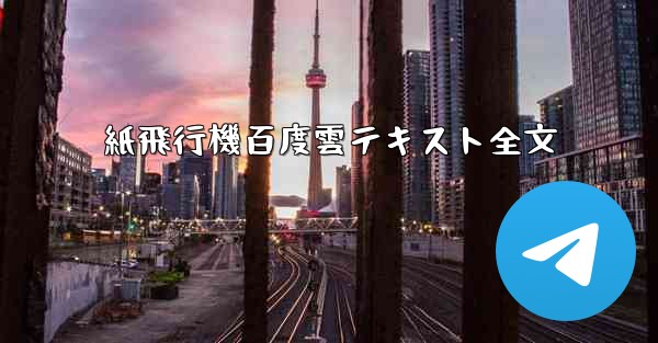 紙飛行機百度雲テキスト全文
