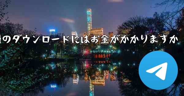 飛行機のダウンロードにはお金がかかりますか