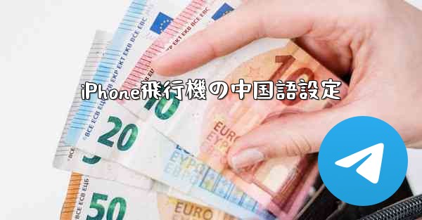 iPhone飛行機の中国語設定