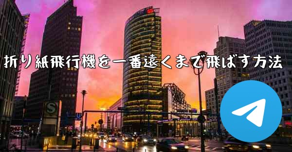 折り紙飛行機を一番遠くまで飛ばす方法