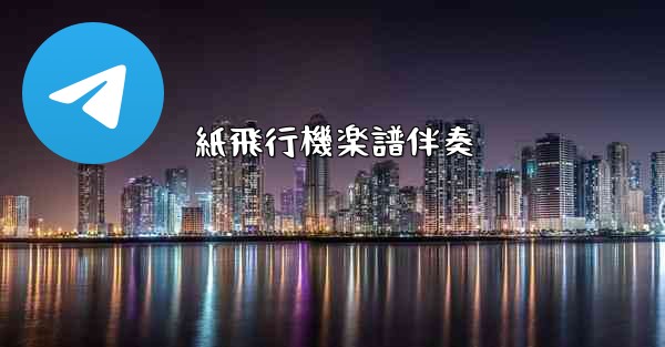紙飛行機楽譜伴奏