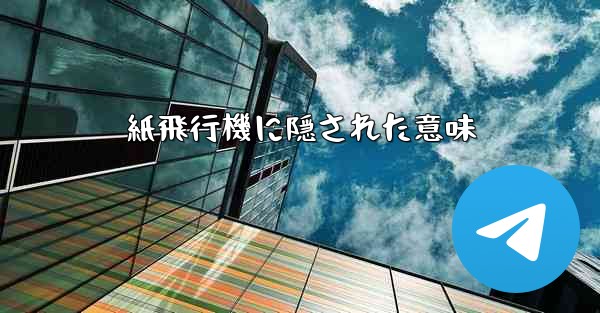 紙飛行機に隠された意味