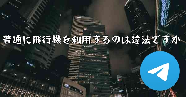 普通に飛行機を利用するのは違法ですか