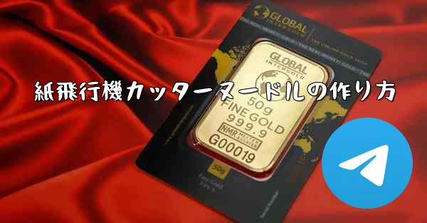 紙飛行機カッターヌードルの作り方