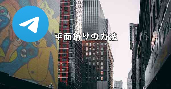 平面折りの方法